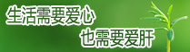 愛肝護肝